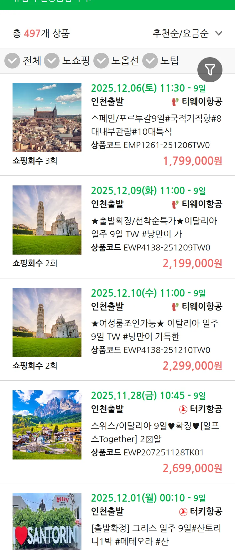 (11월 25일(화)) 땡처리 유럽 긴급 패키지