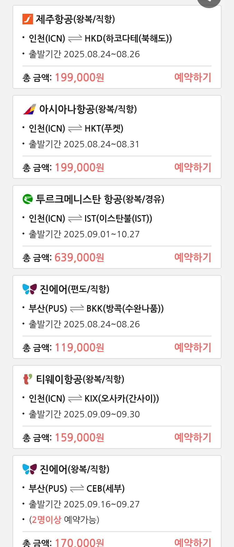 (8월 22일(금)) 땡처리 특가 항공권