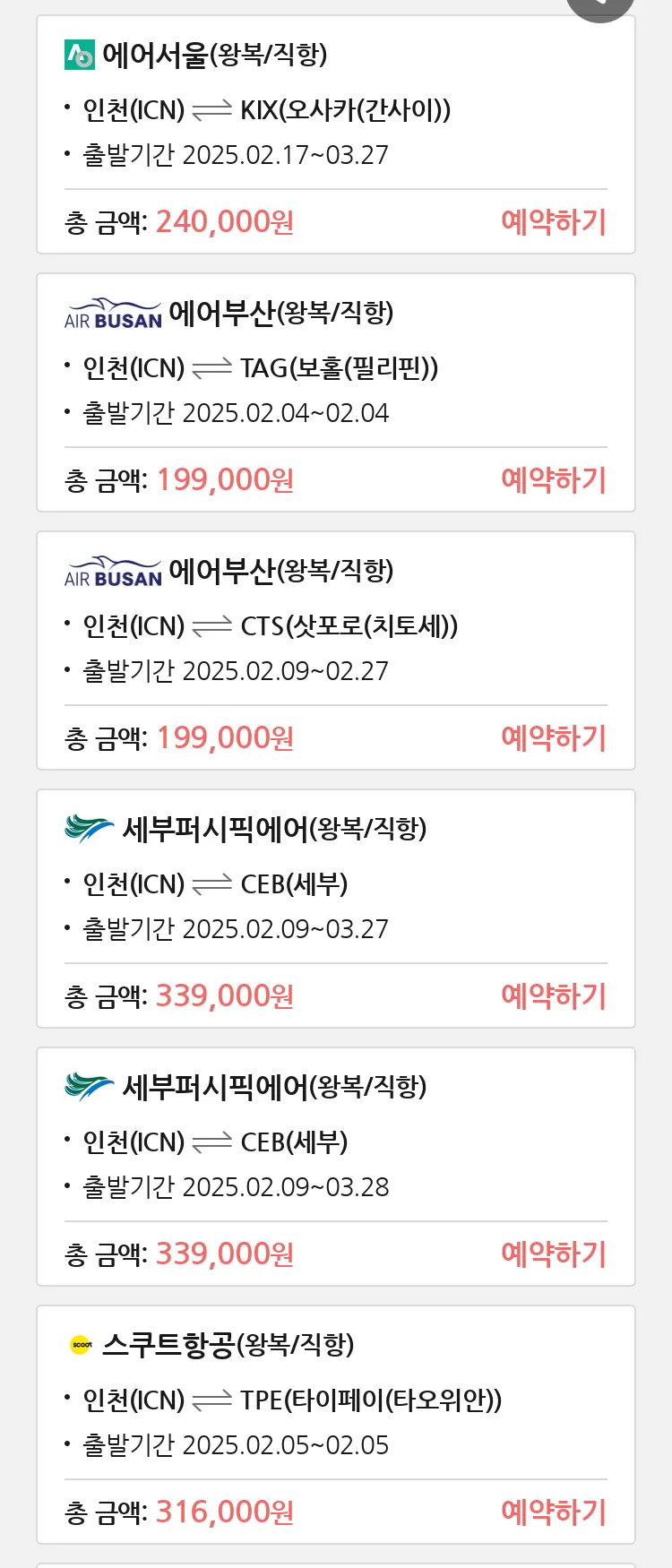 (2월3일(월)) 땡처리 특가 항공권