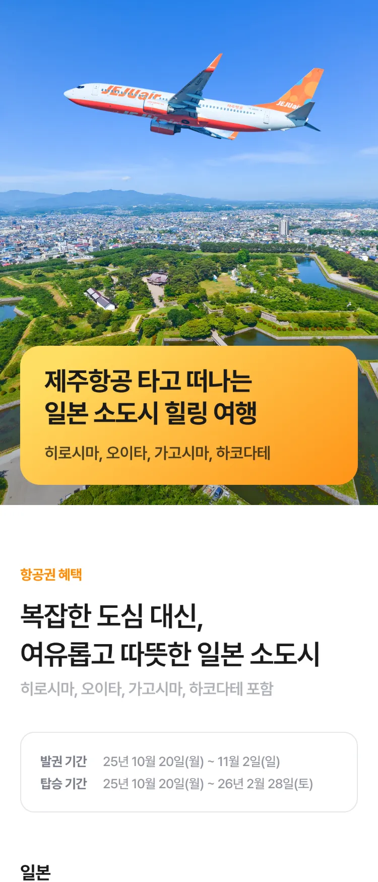 [Nol]제주항공 일본 소도시 특가 | NOL