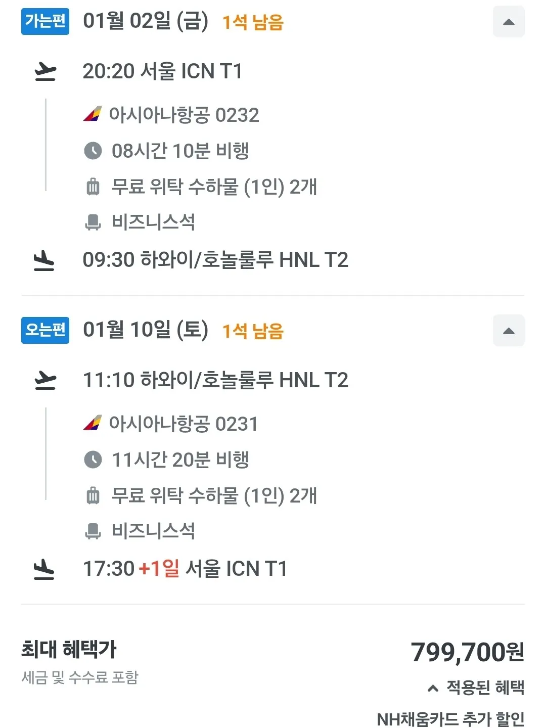 인천에서 하와이까지, 그 놀라운 가격! - 79만원 비즈니스 왕복