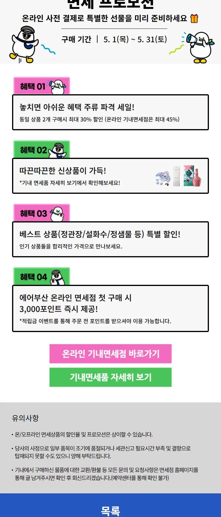 [에어부산]5월 기내 면세 혜택