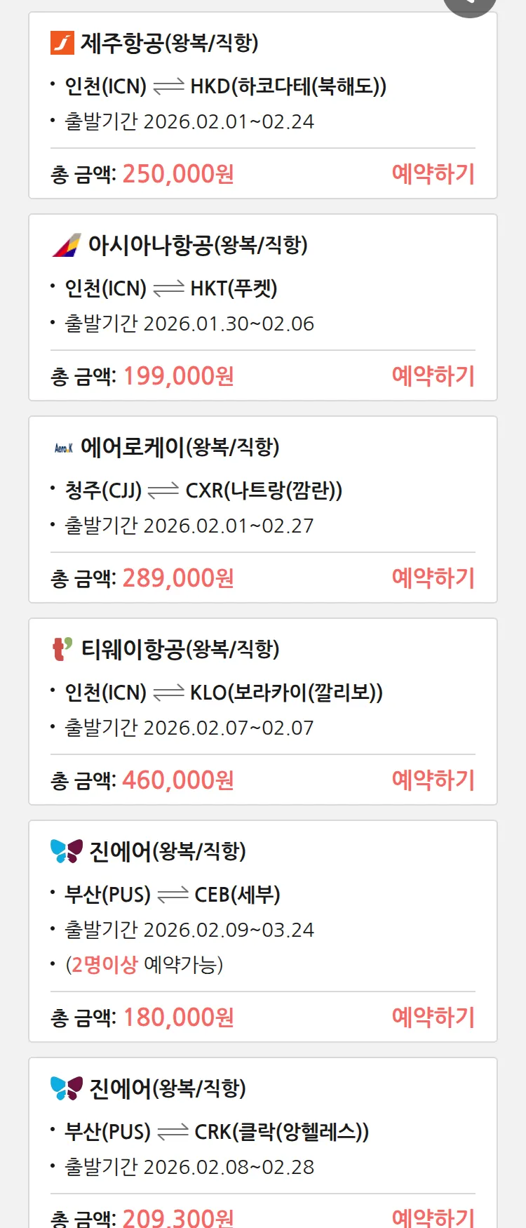(1월 29일(목)) 땡처리 특가 항공권