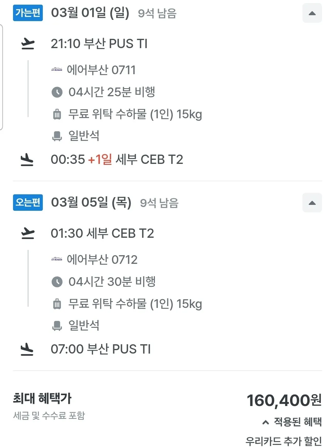 부산에서 세부까지 항공권 - 160,400원