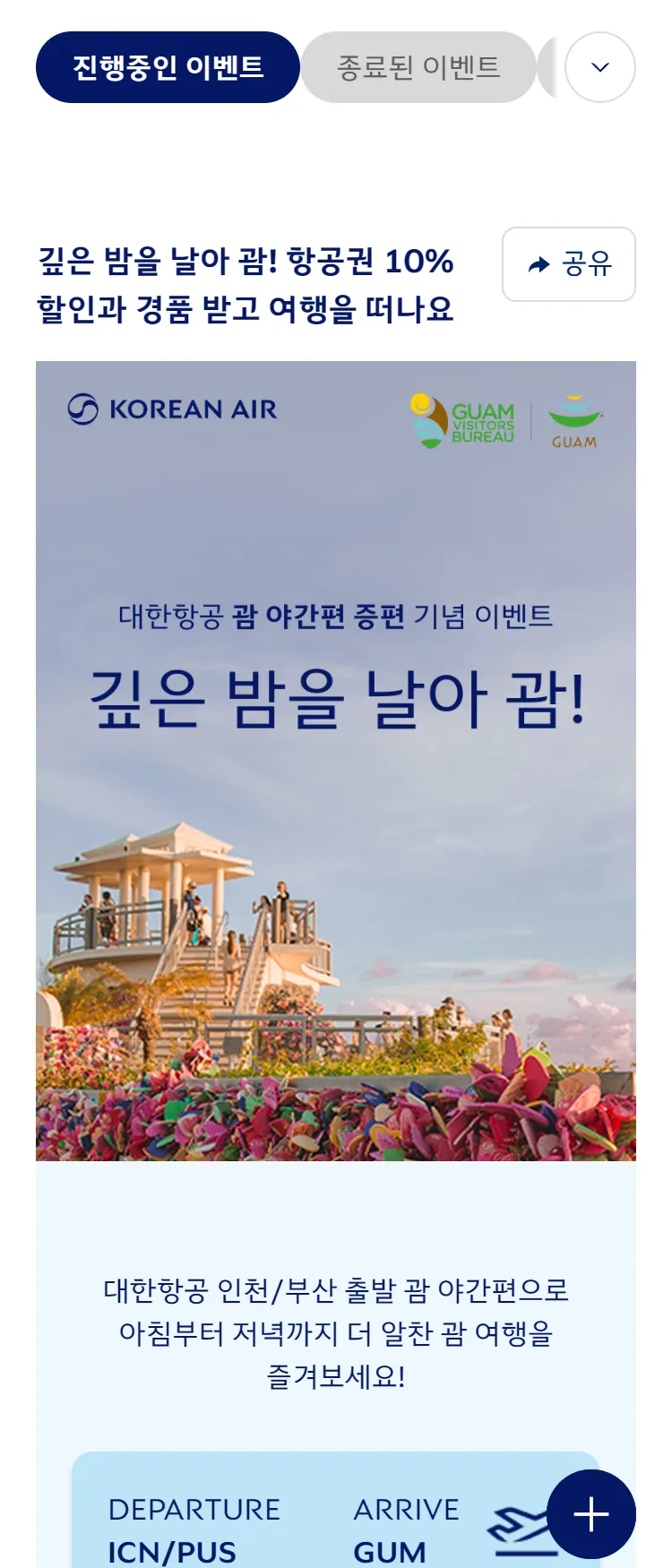 [대한항공]괌정부관광청 공동 프로모션