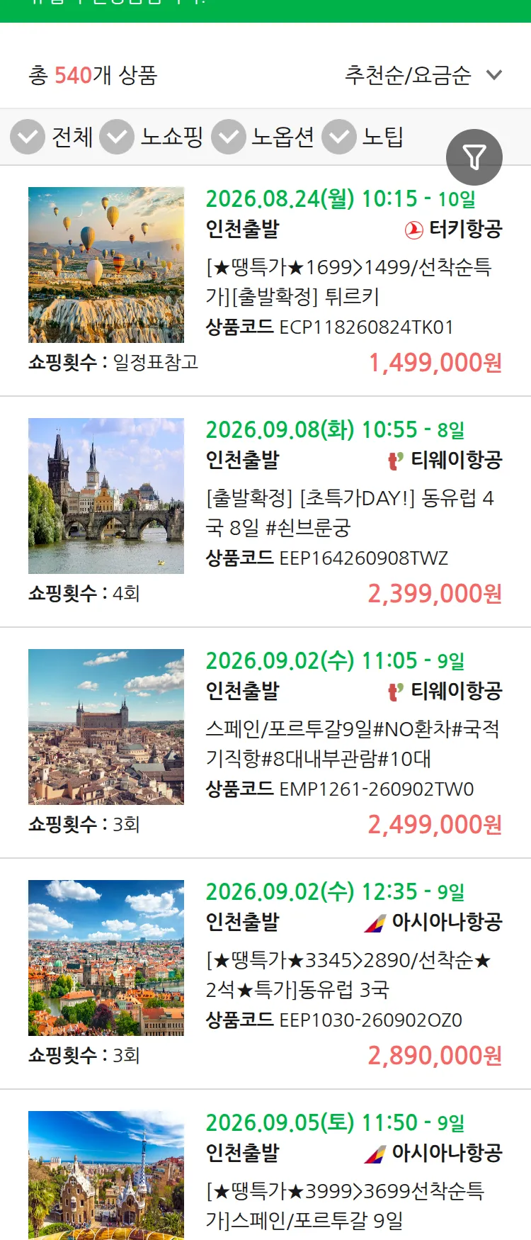 (8월 15일(토)) 땡처리 유럽 긴급 패키지