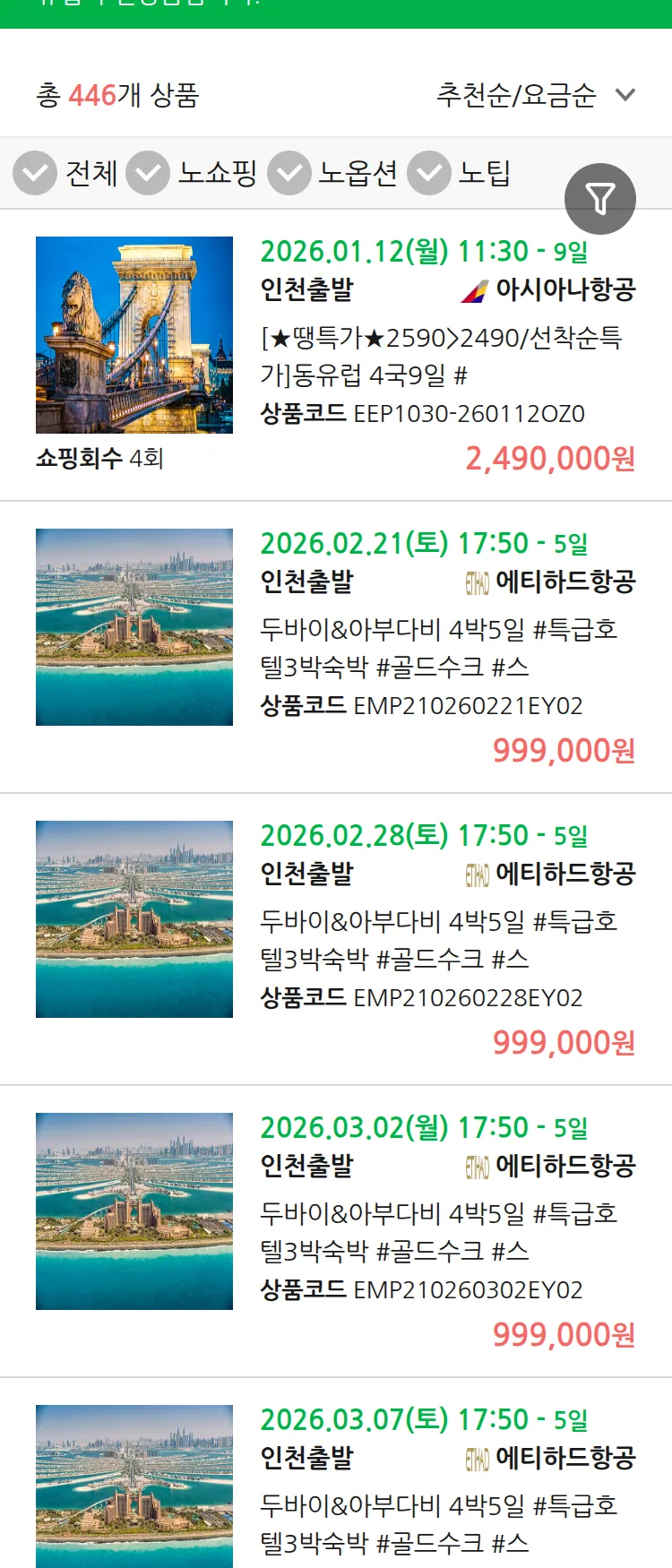 (12월 29일(월)) 땡처리 유럽 긴급 패키지