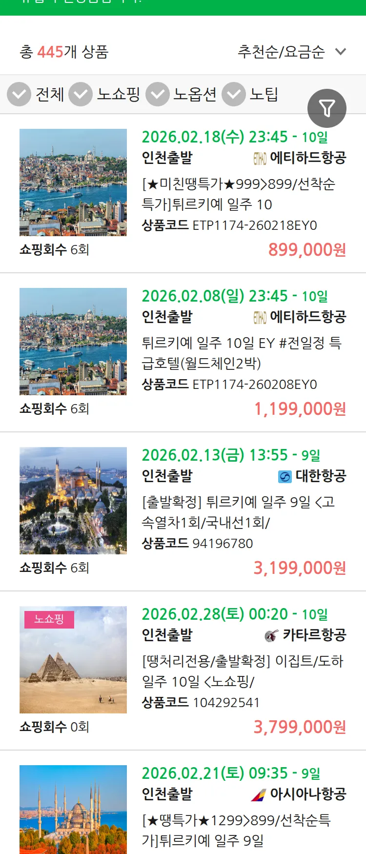 (1월 28일(수)) 땡처리 유럽 긴급 패키지