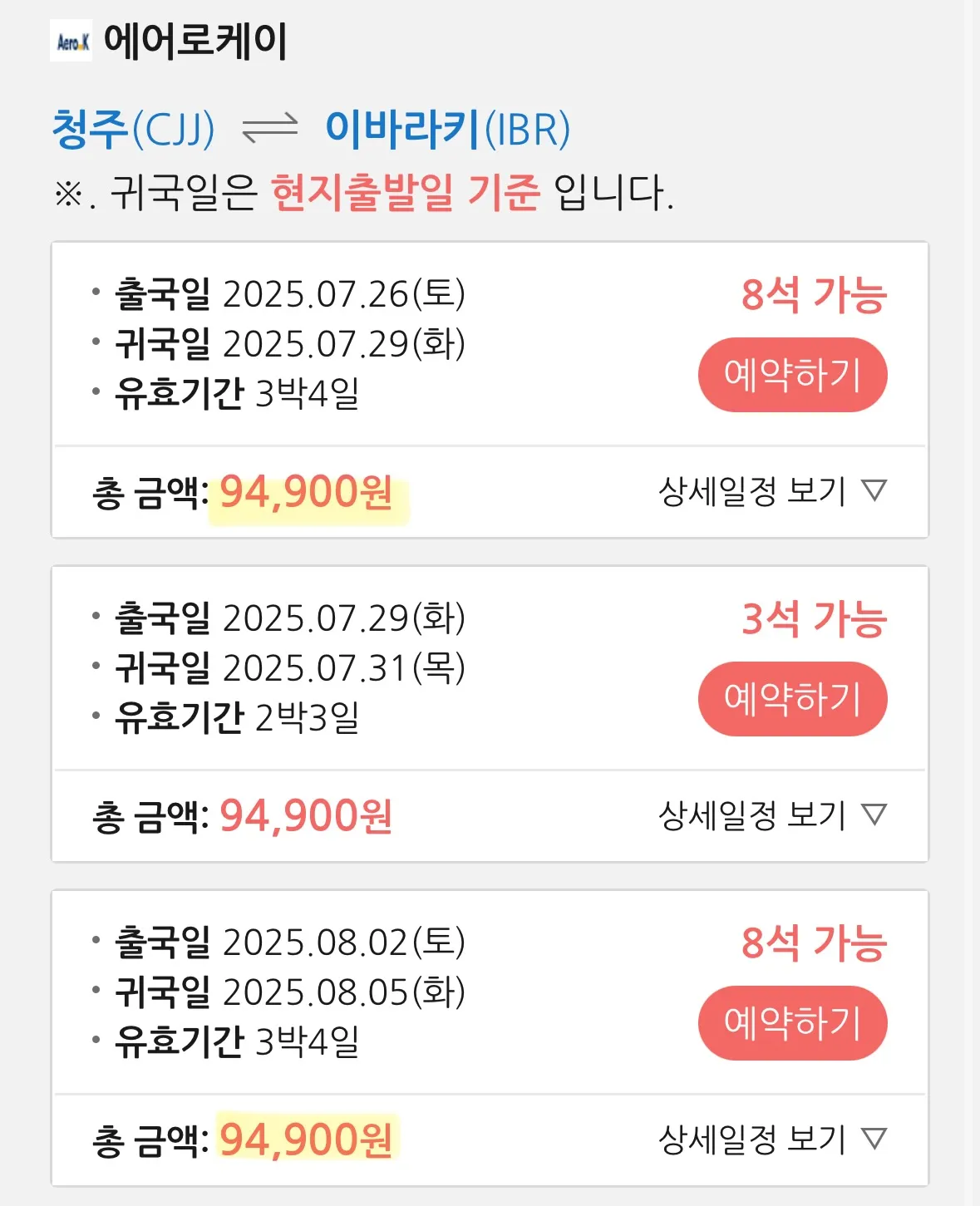 청주에서 이바라키까지 왕복 항공권 특가 (포함 비용 약 19만원) 