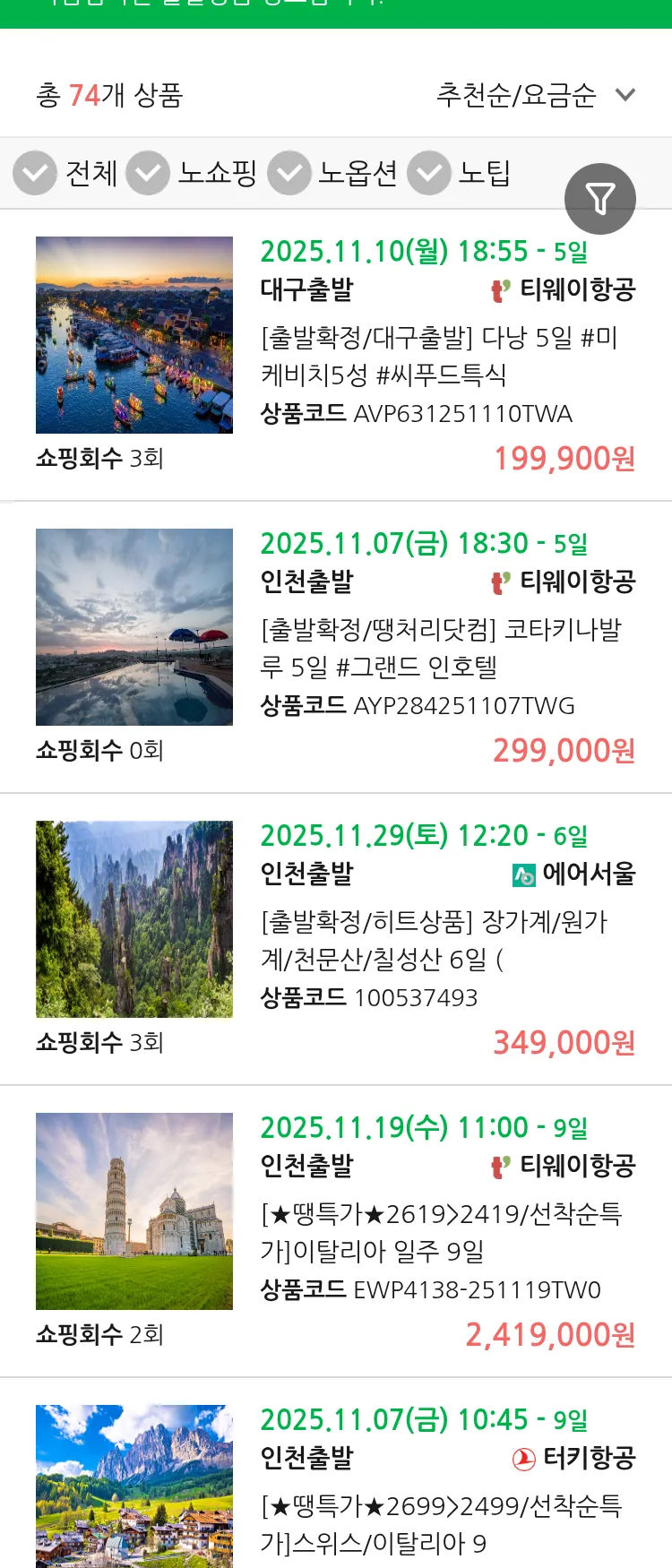 (11월3일(월)) 땡처리 마감임박 패키지