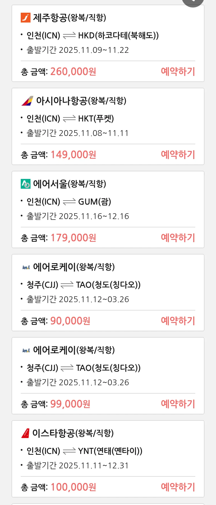 (11월6일(목)) 땡처리 특가 항공권