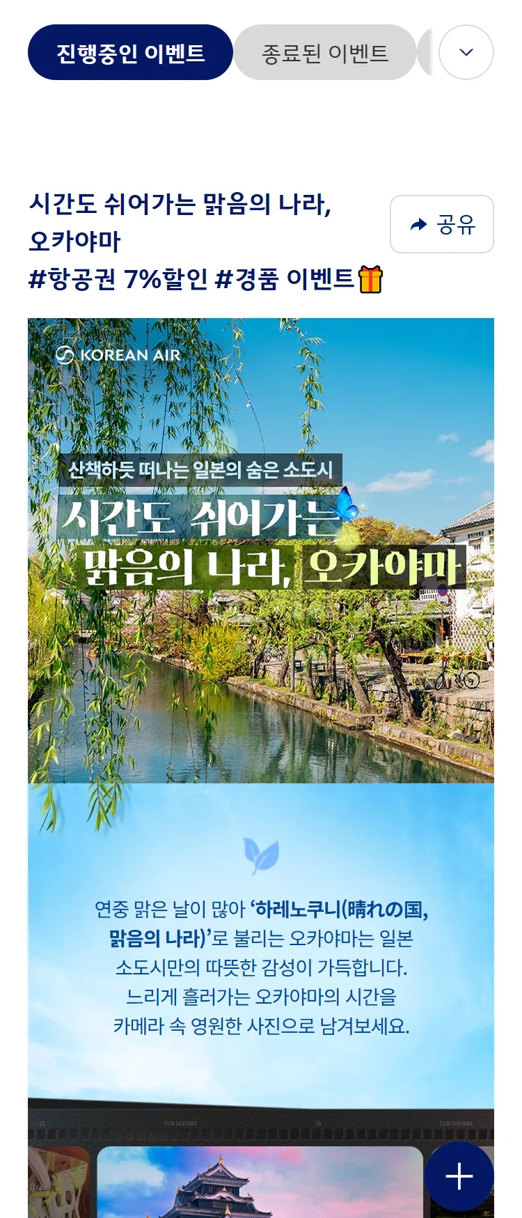 [대한항공]일본 오카야마 프로모션