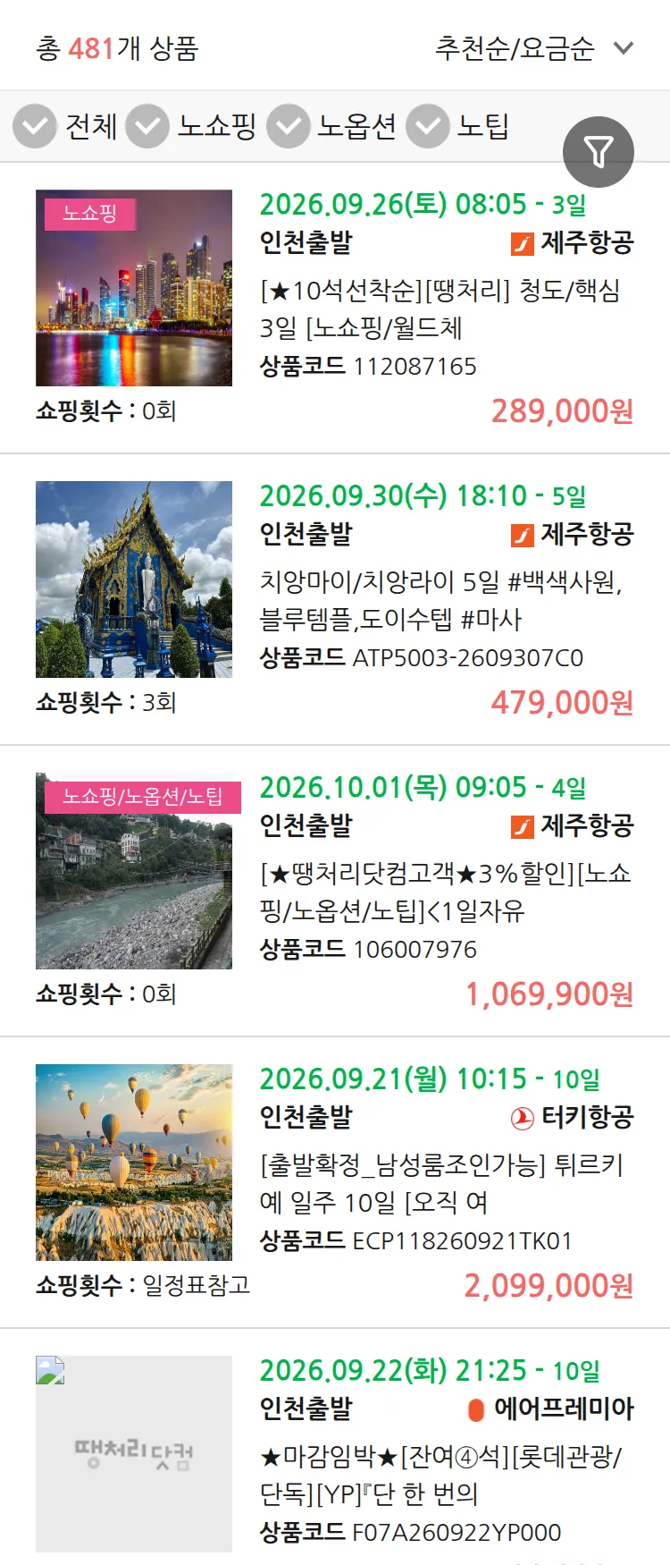 (8월 20일(목)) 땡처리 연휴 패키지 패키지