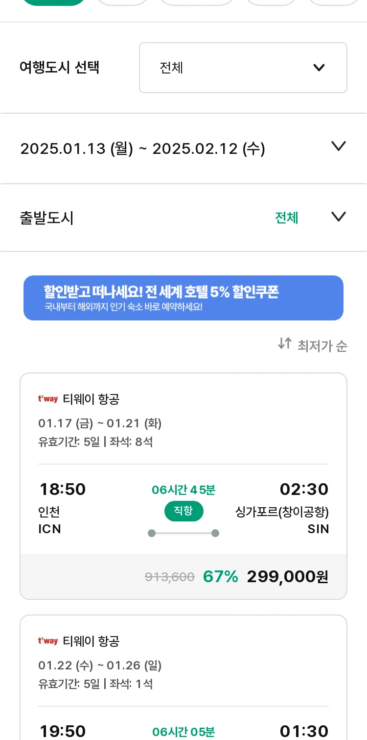 (1월 12일(일)) 모두투어 동남아 특가 항공권