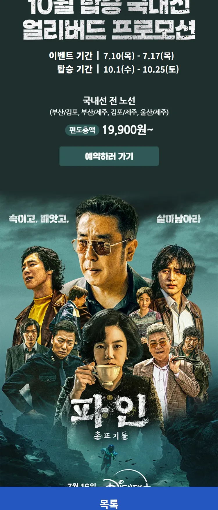 [에어부산]과 함께하는 10월 탑승 국내선 얼리버드 프로모션