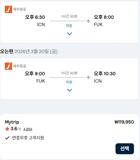 후쿠오카 왕복, 11만원에 가능!