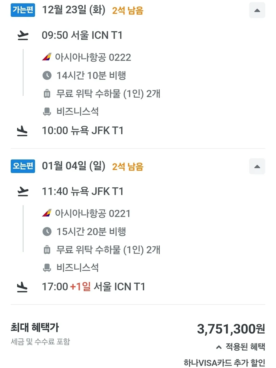 인천에서 뉴욕까지 비즈니스 왕복 항공권, 375만 원에 가능한 크리스마스 및 새해 일정