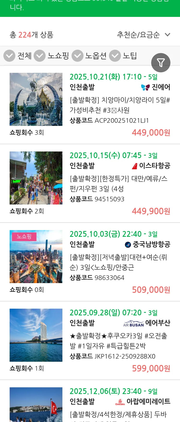 (9월 23일(화)) 땡처리 99.9% 확정 패키지