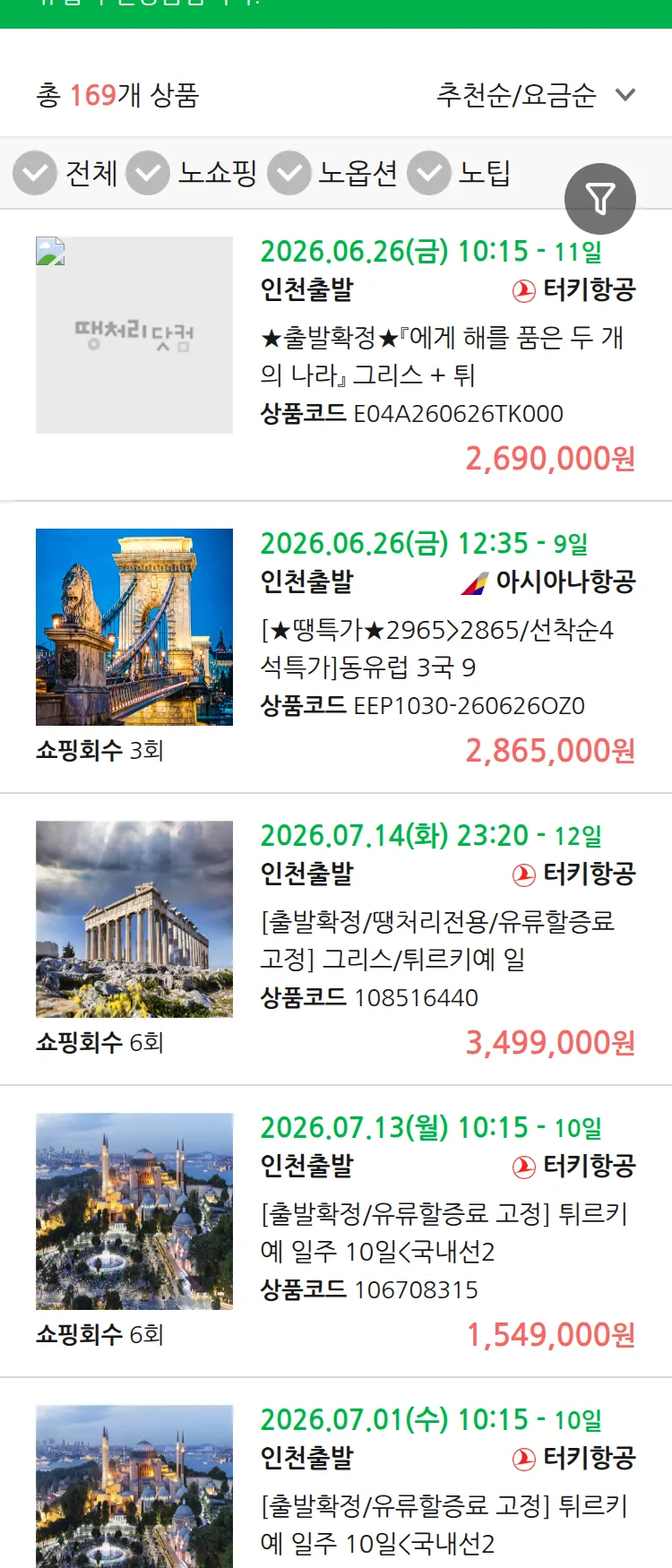 (6월8일(월)) 땡처리 유럽 긴급 패키지