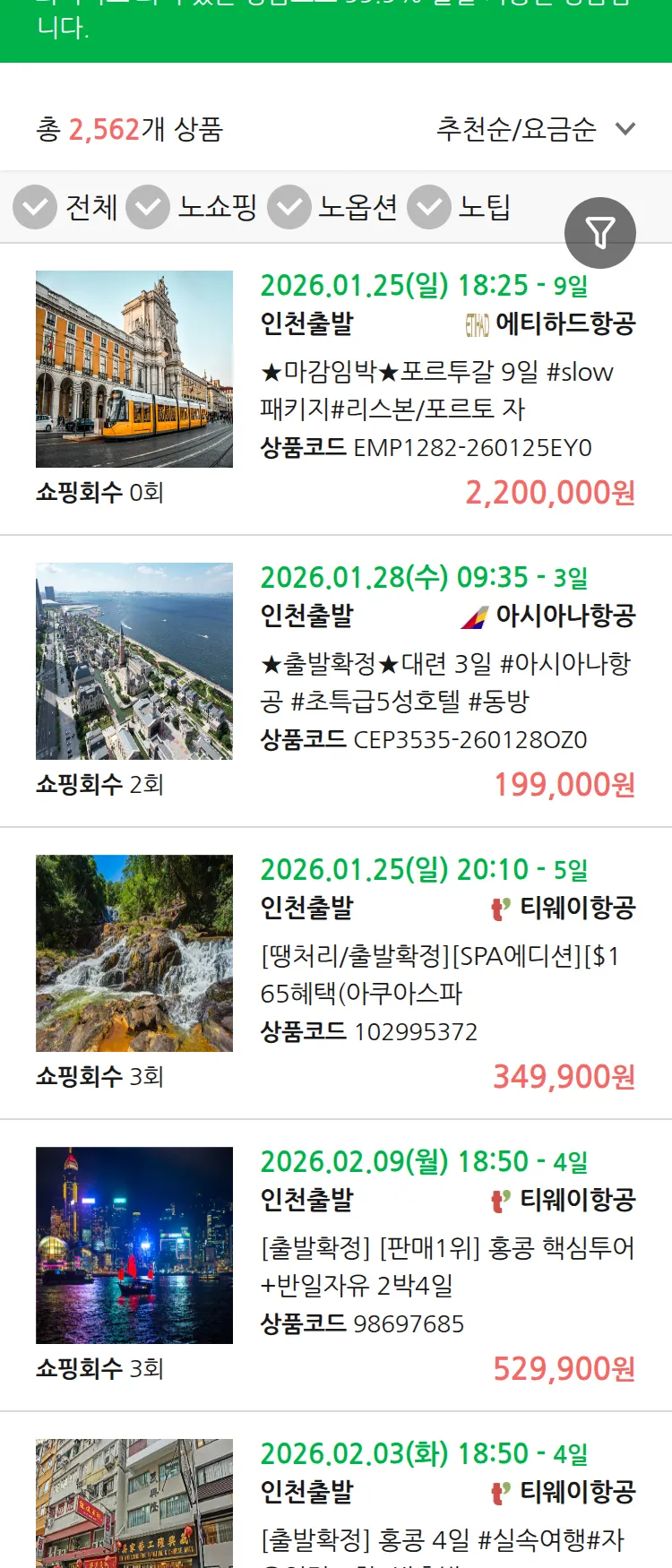 (1월 22일(목)) 땡처리 99.9% 확정 패키지