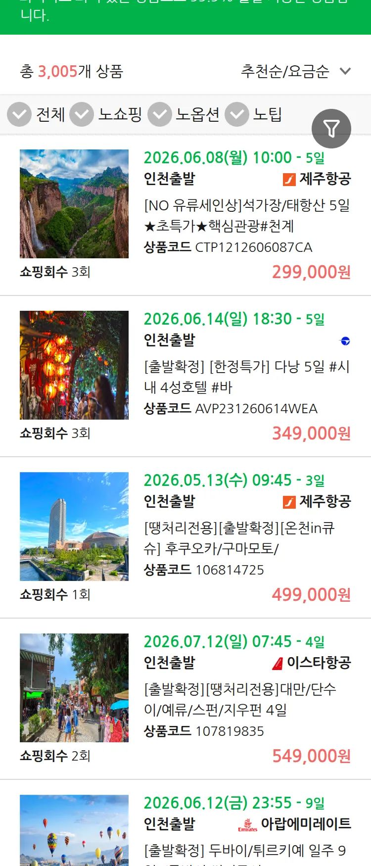(5월3일(일)) 땡처리 99.9% 확정 패키지