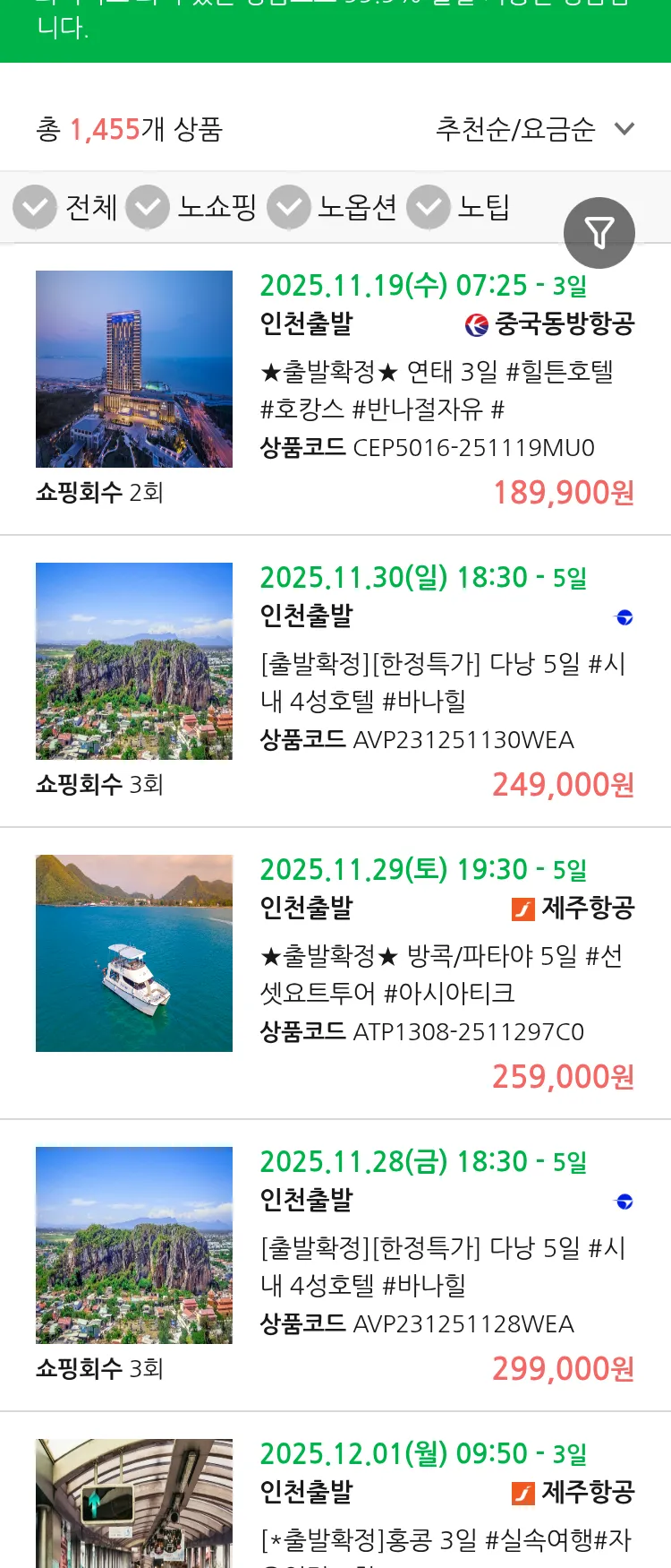 (11월 14일(금)) 땡처리 99.9% 확정 패키지