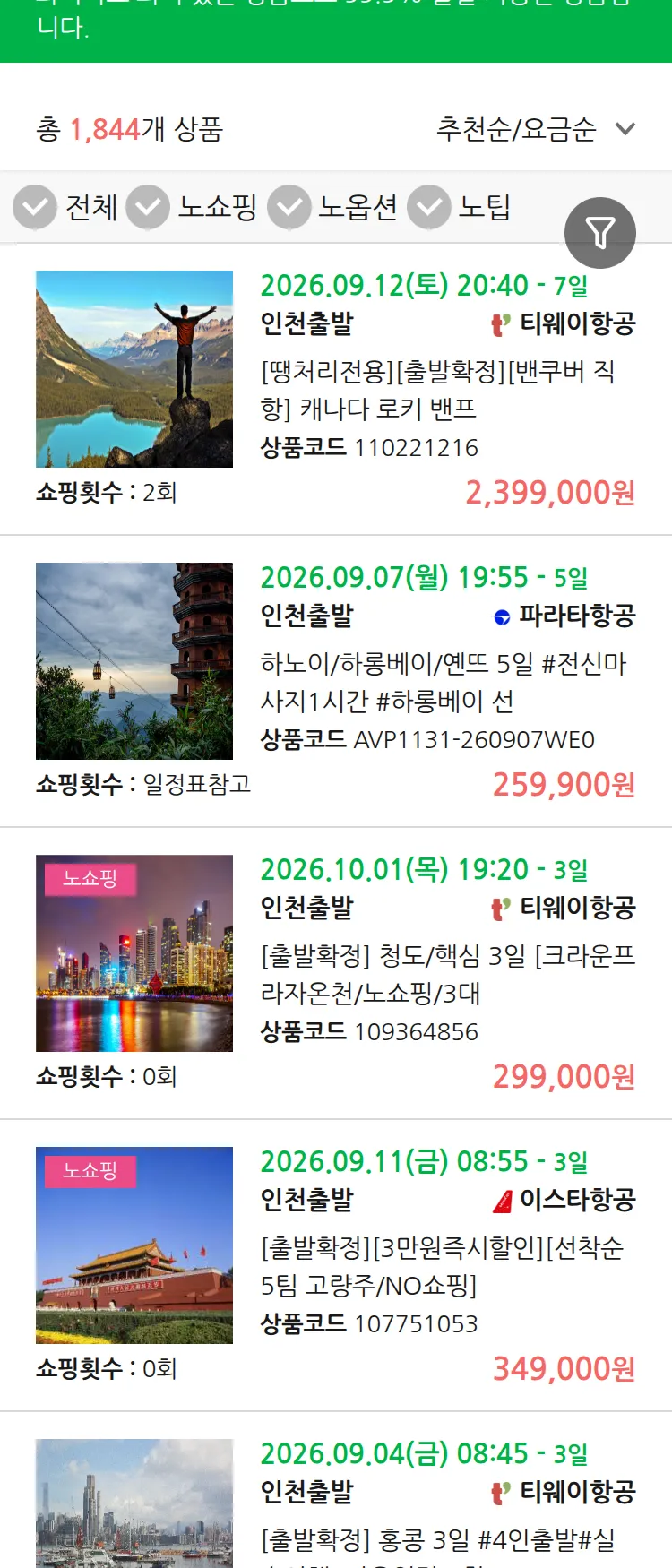 (8월 18일(화)) 땡처리 99.9% 확정 패키지