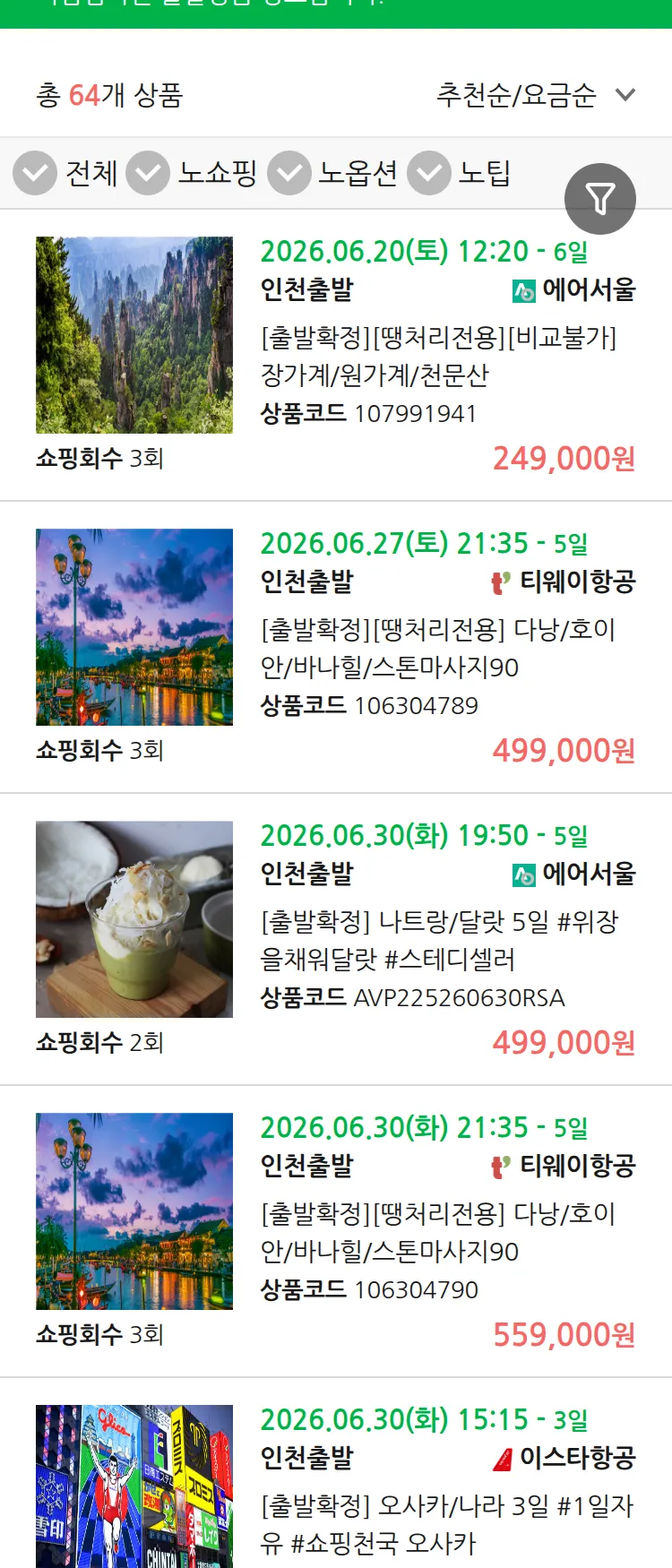 (6월 19일(금)) 땡처리 마감임박 패키지