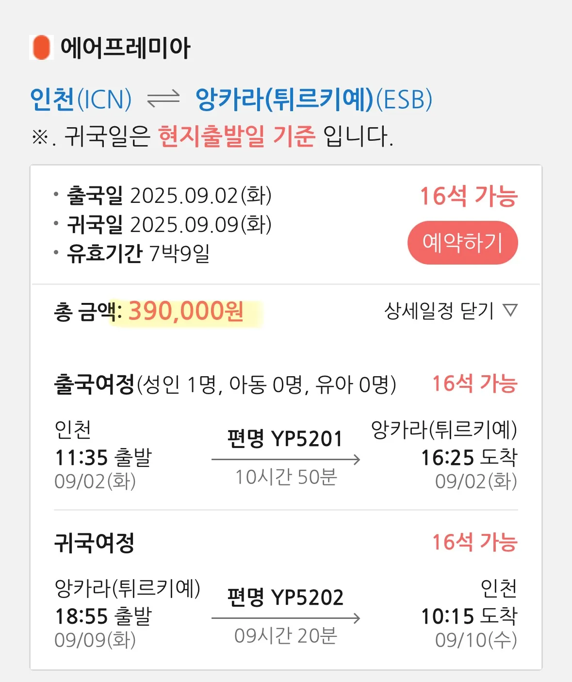 튀르키예 직항 여행, 약 40만원으로 떠나자!