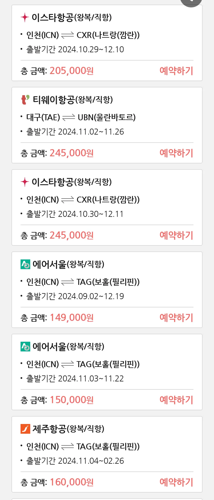 (10월 28일(월)) 땡처리 특가 항공권