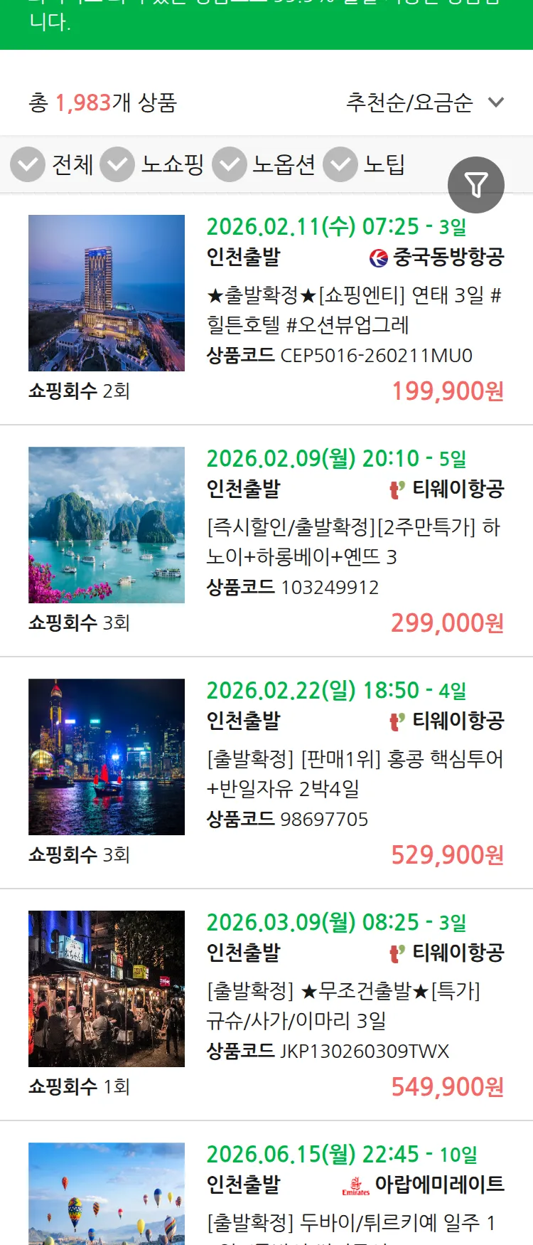 (1월 28일(수)) 땡처리 99.9% 확정 패키지