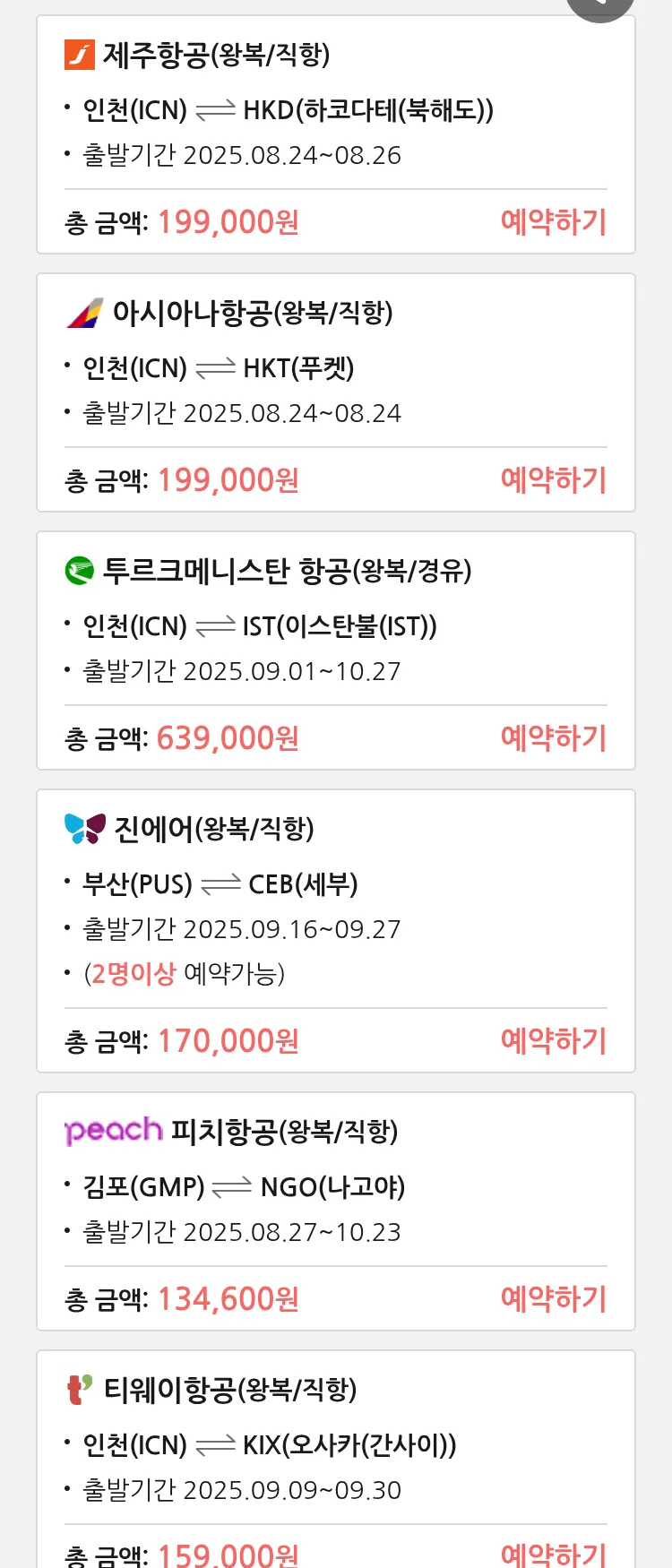 (8월 21일(목)) 땡처리 특가 항공권