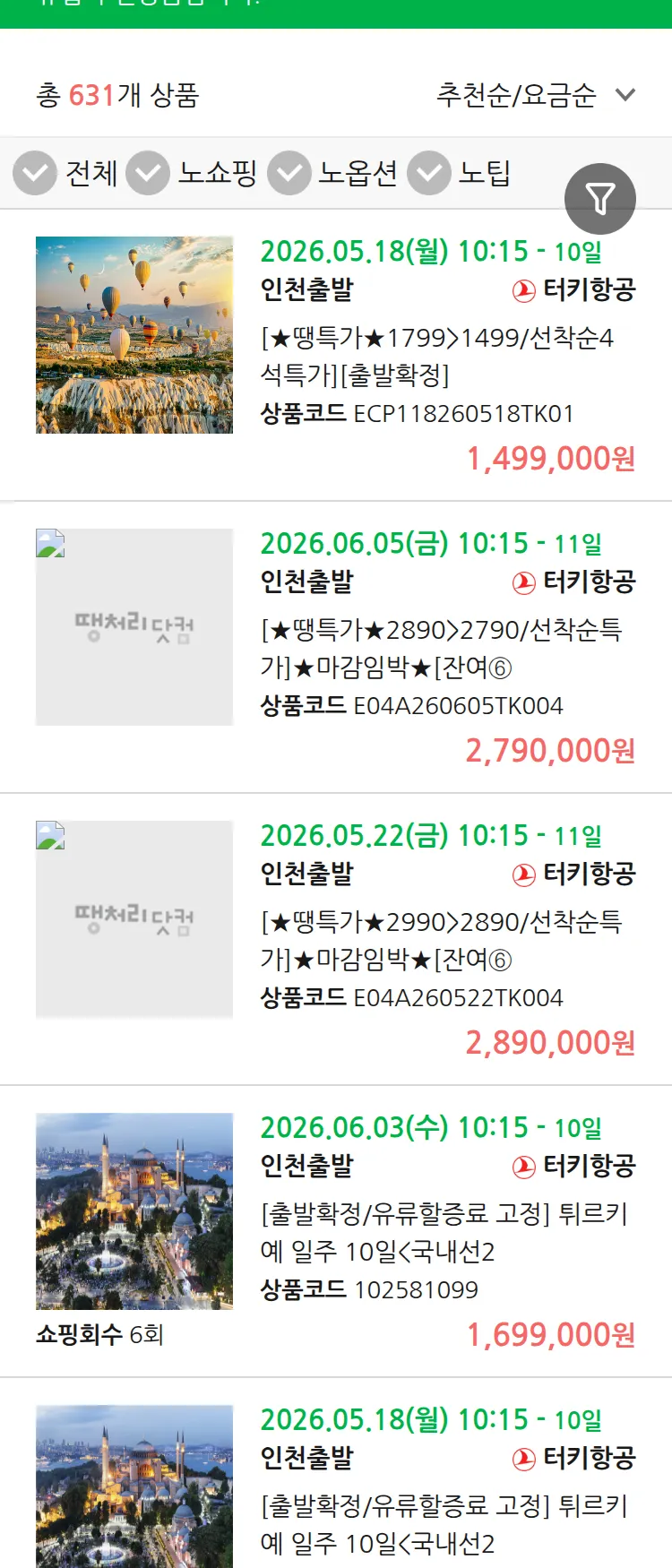 (5월 11일(월)) 땡처리 유럽 긴급 패키지