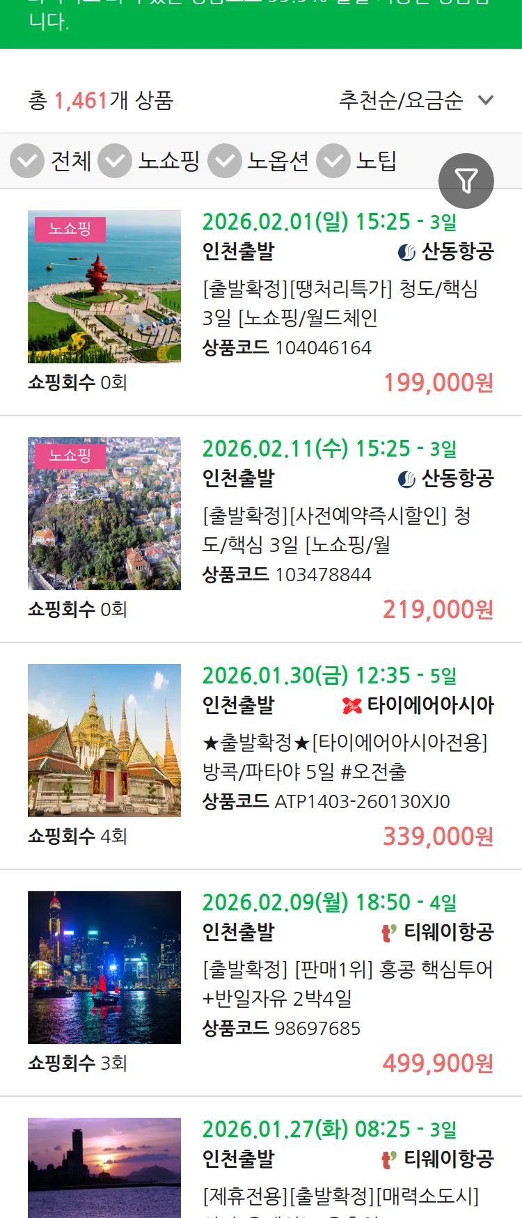 (1월 13일(화)) 땡처리 99.9% 확정 패키지