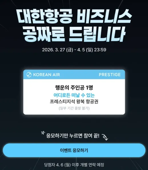 대한항공 프레스티지 항공권 이벤트 - 스위스까지, 대략적인 비용 0원!