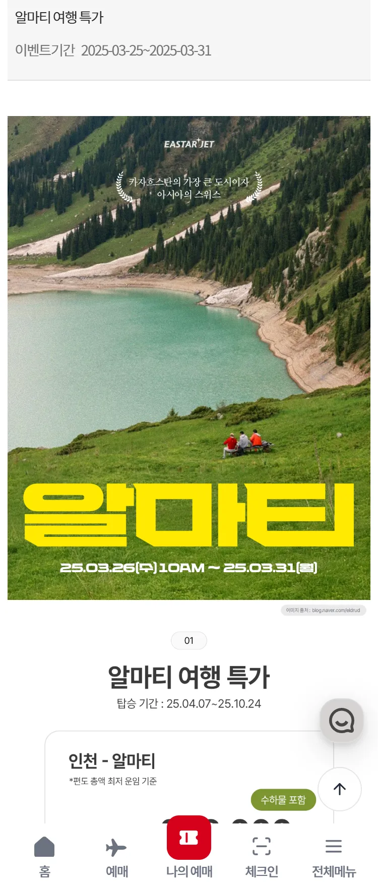 [이스타항공]알마티 여행 특가