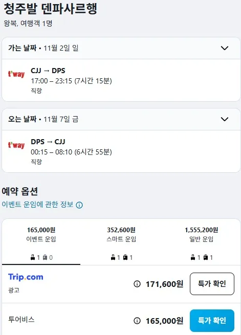 청주에서 발리까지 저렴한 항공권, 165,000원