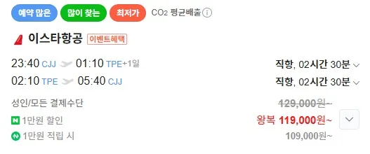 청주-타이베이 왕복 항공권, 주말 포함 119,000원!