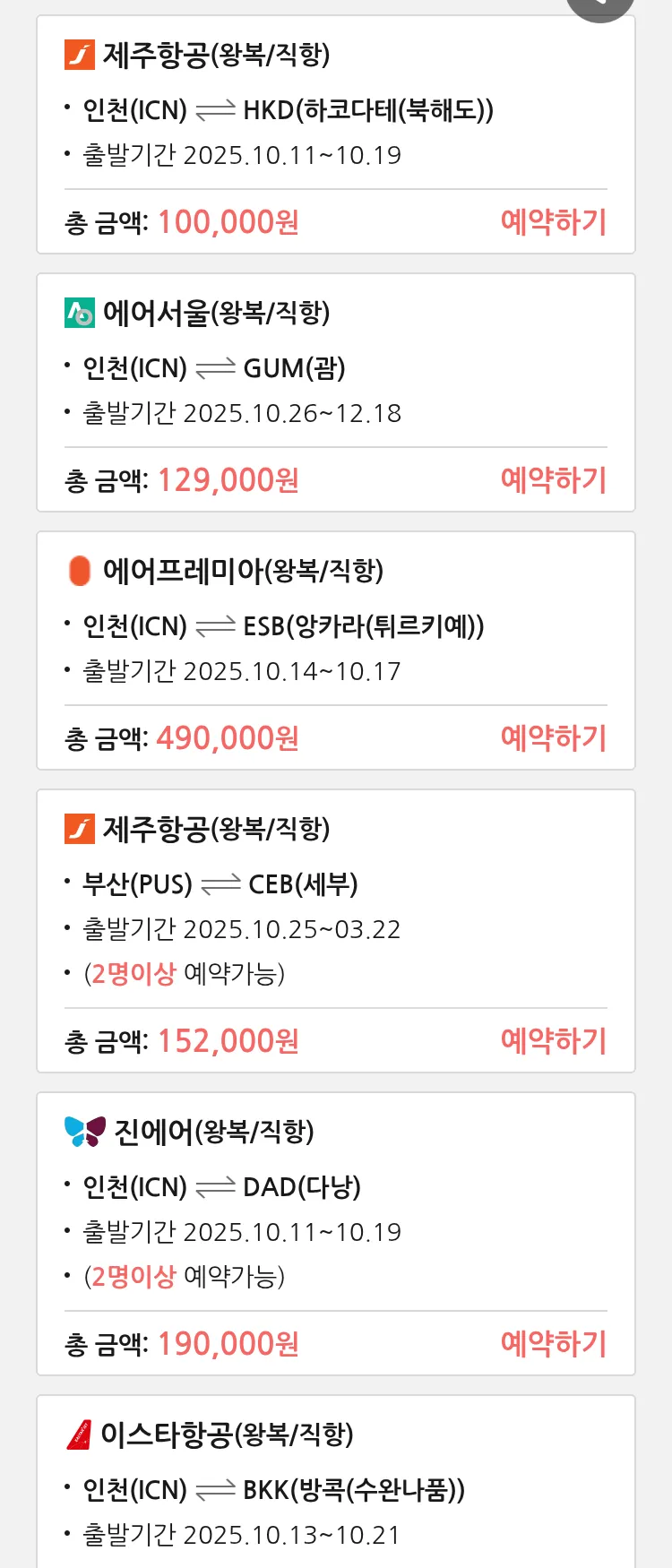 (9월 29일(월)) 땡처리 특가 항공권