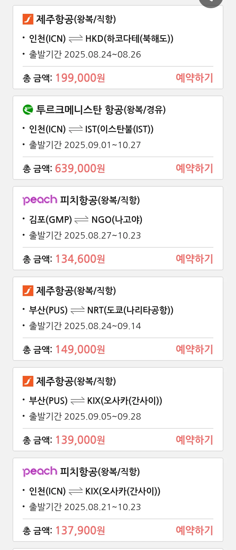 (8월 18일(월)) 땡처리 특가 항공권