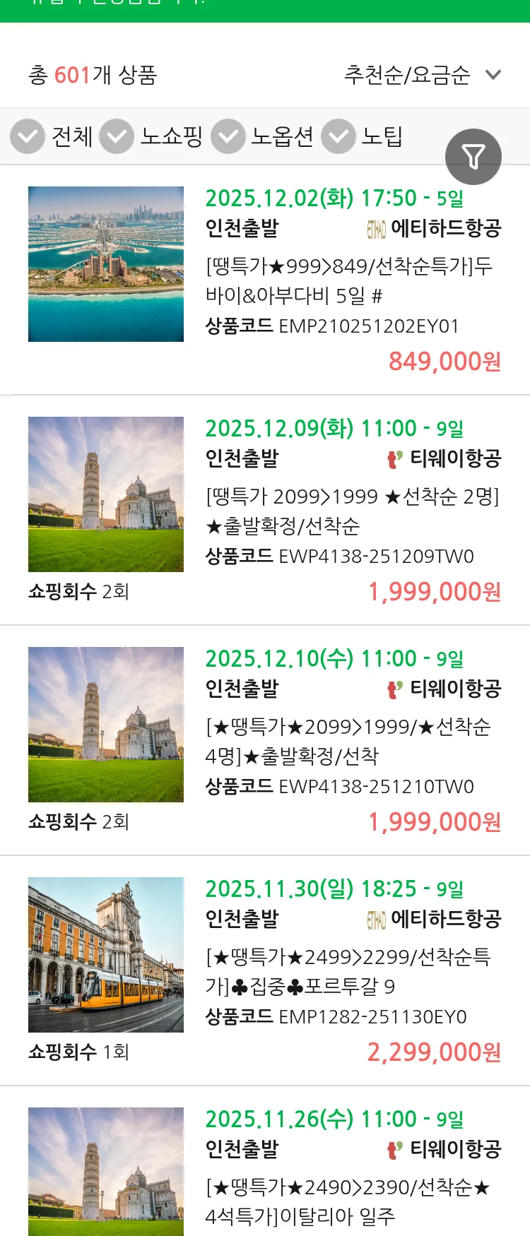 (11월 16일(일)) 땡처리 유럽 긴급 패키지