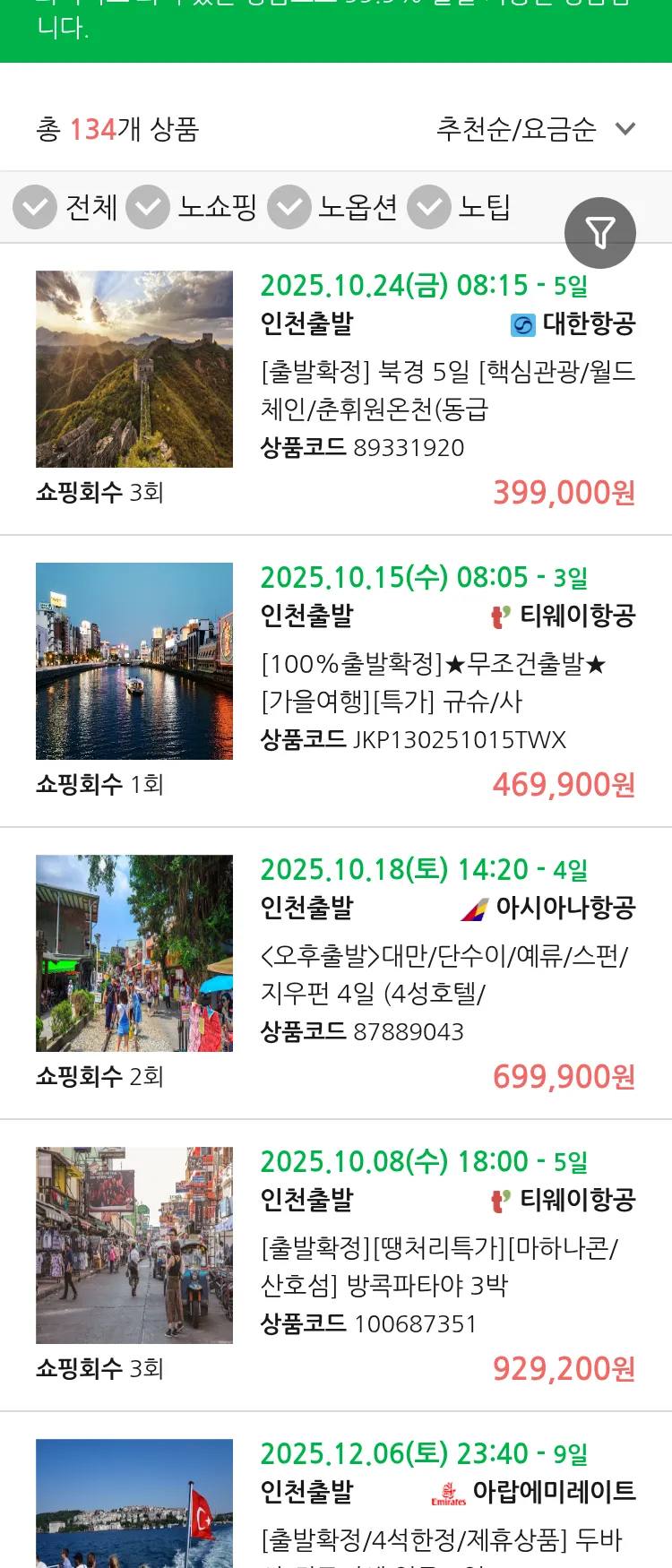 (9월 29일(월)) 땡처리 99.9% 확정 패키지