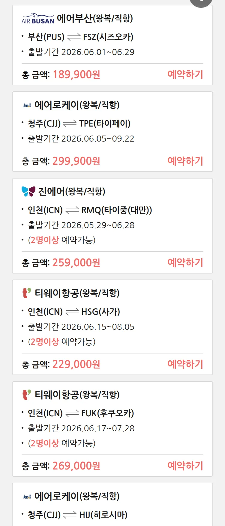 (6월 10일(수)) 땡처리 특가 항공권