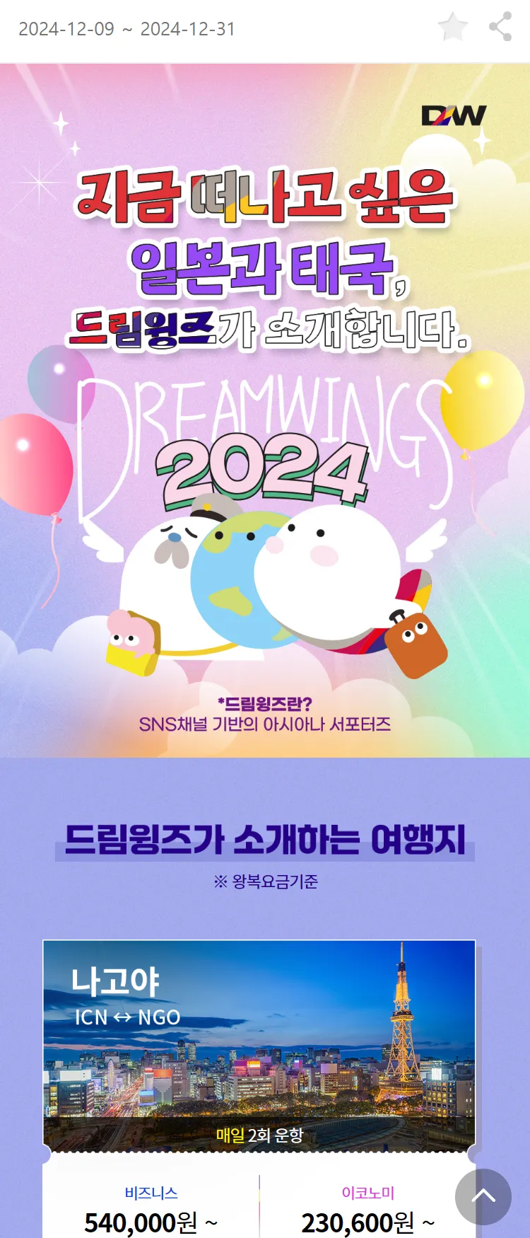 [아시아나항공]지금 떠나고 싶은 일본과 태국, 드림윙즈가 소개합니다