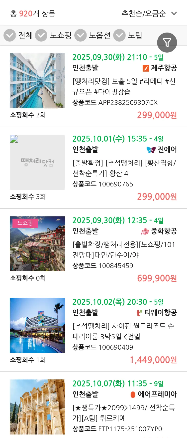 (9월 18일(목)) 땡처리 연휴 패키지 패키지