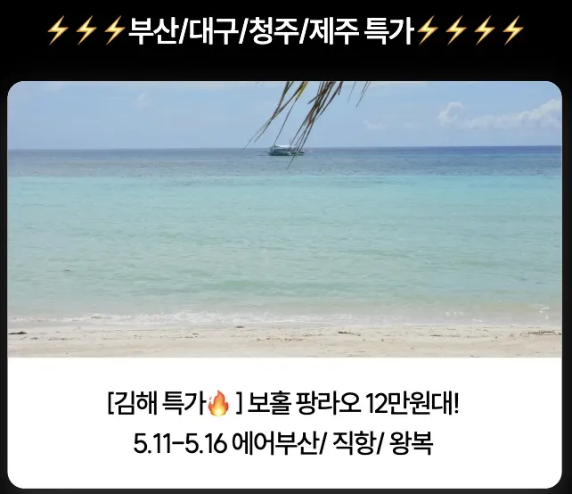 부산에서 보홀까지 특가 항공권! (약 121,400원)