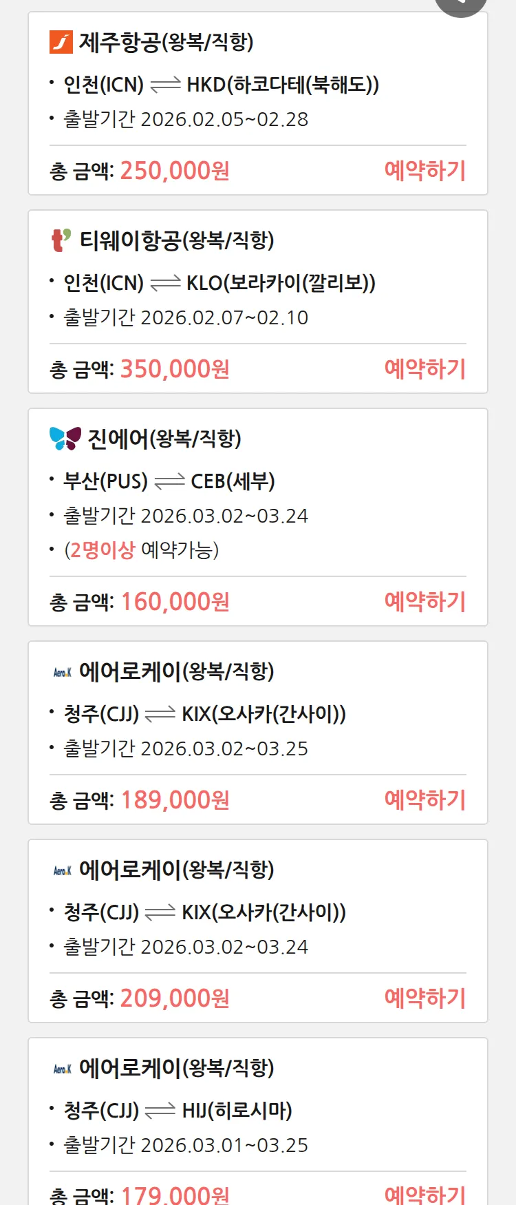 (2월3일(화)) 땡처리 특가 항공권