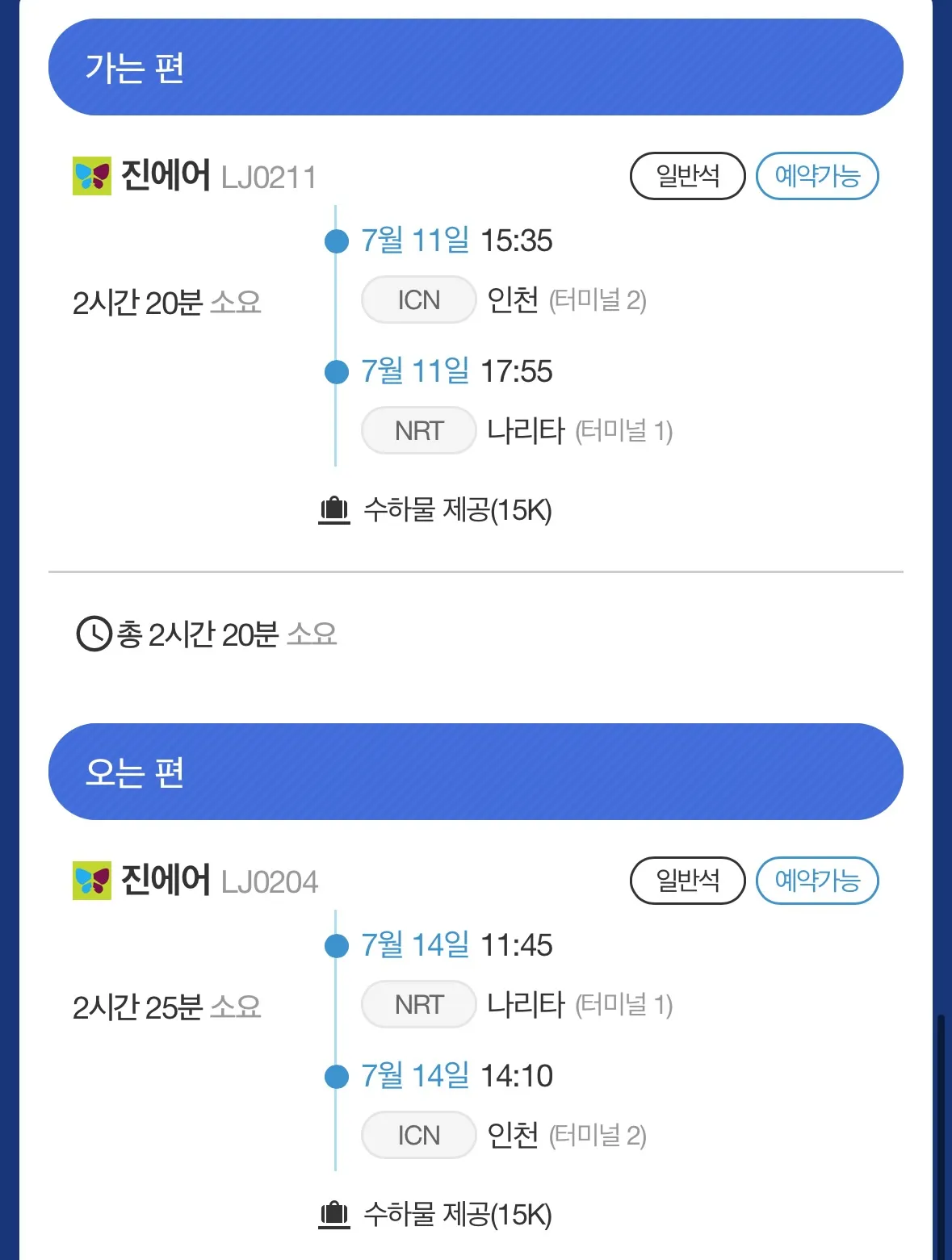 인천부터 도쿄까지 여행, 왕복 23만8천원!