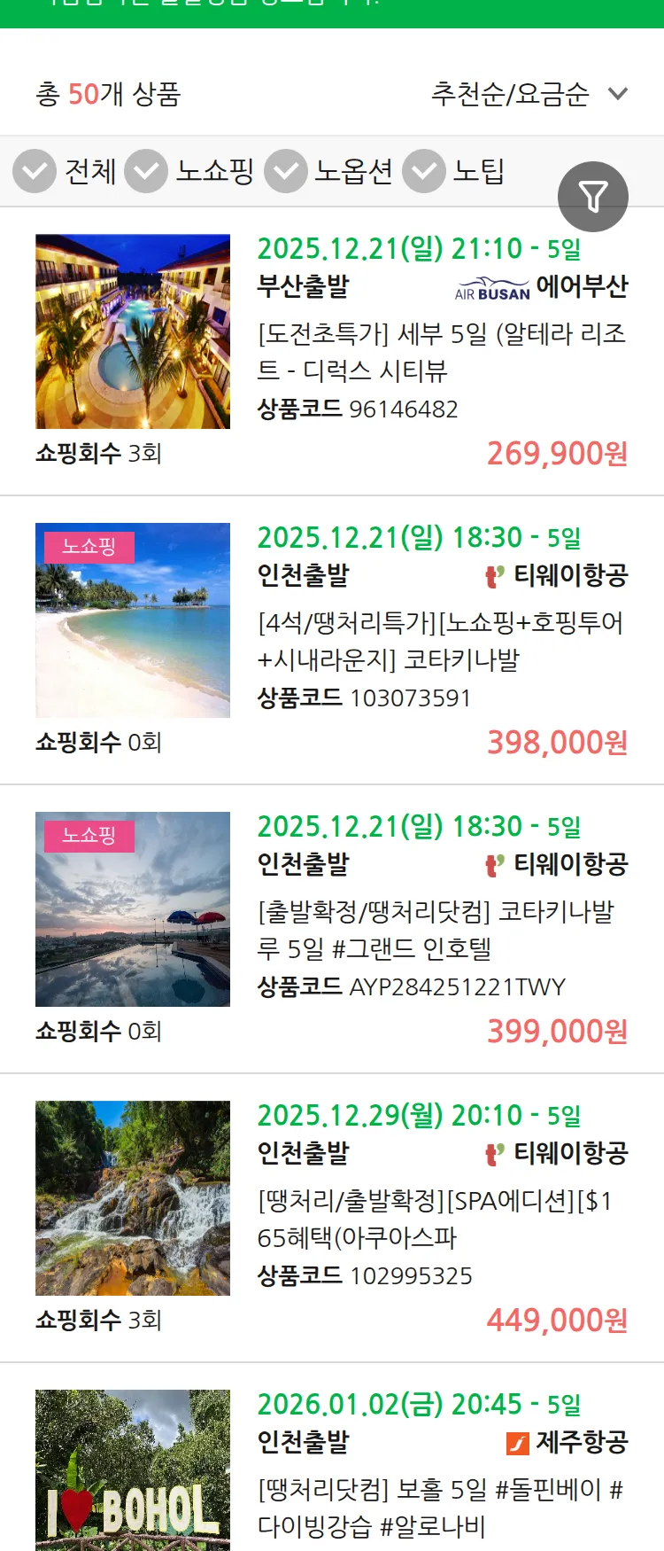 (12월 16일(화)) 땡처리 마감임박 패키지