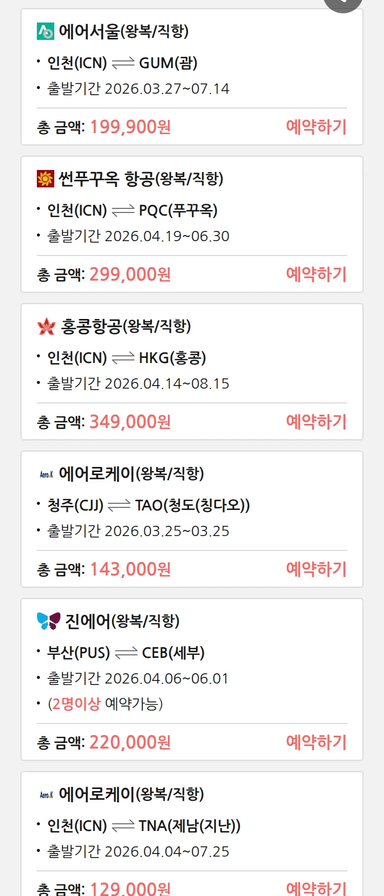 (3월 23일(월)) 땡처리 특가 항공권